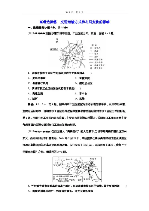 高考达标练  交通运输方式和布局变化的影响