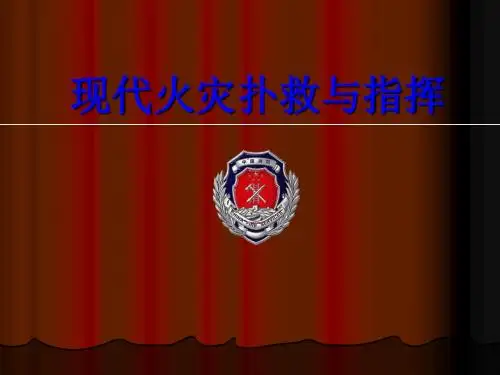 现代火灾扑救与指挥