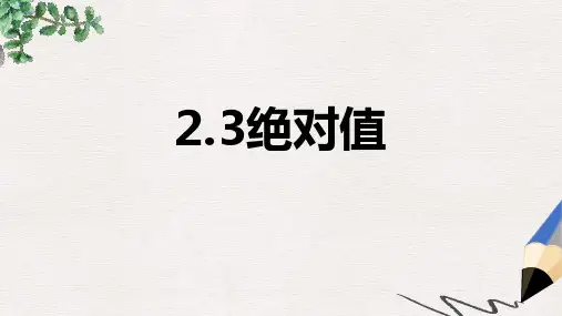 【推荐】六年级数学上册 2.3《绝对值》课件3