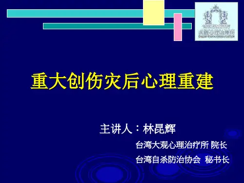 灾后心理重建