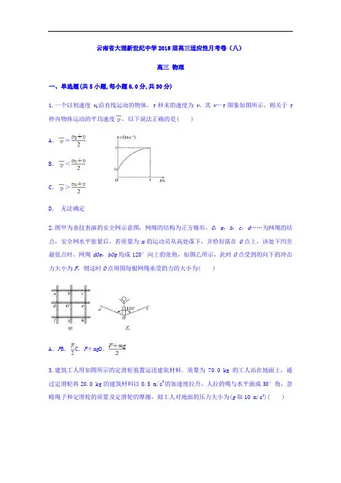 云南省大理新世纪中学2018届高三适应性月考卷(八)物理试题