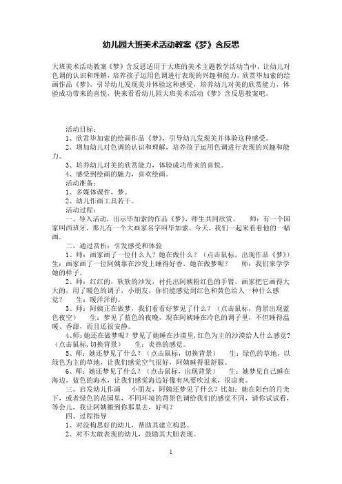 幼儿园大班美术活动教案《梦》含反思