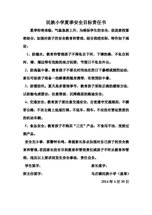 民族小学夏季安全目标责任书