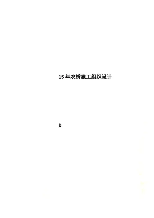 15年农桥施工组织设计