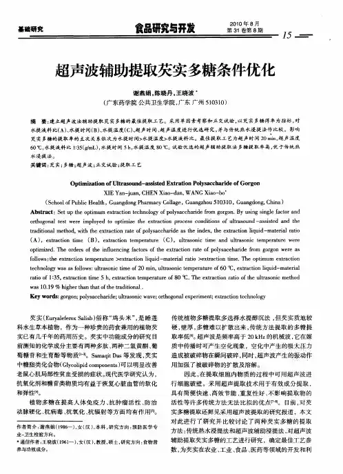 超声波辅助提取芡实多糖条件优化