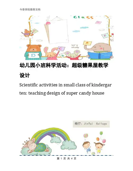 幼儿园小班科学活动：超级糖果屋教学设计