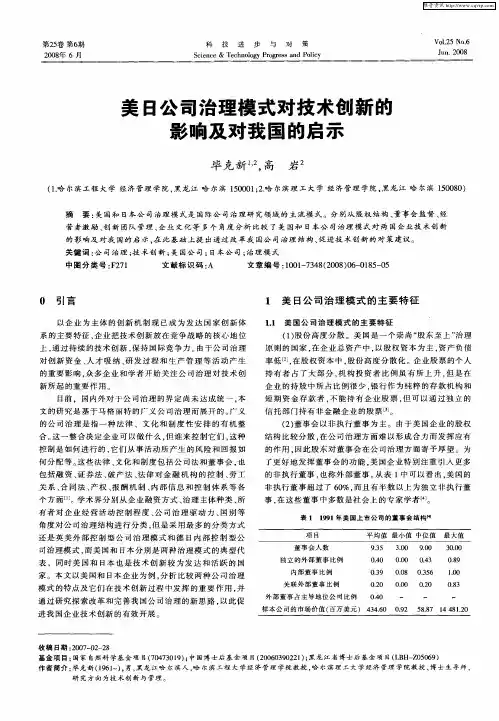 美日公司治理模式对技术创新的影响及对我国的启示