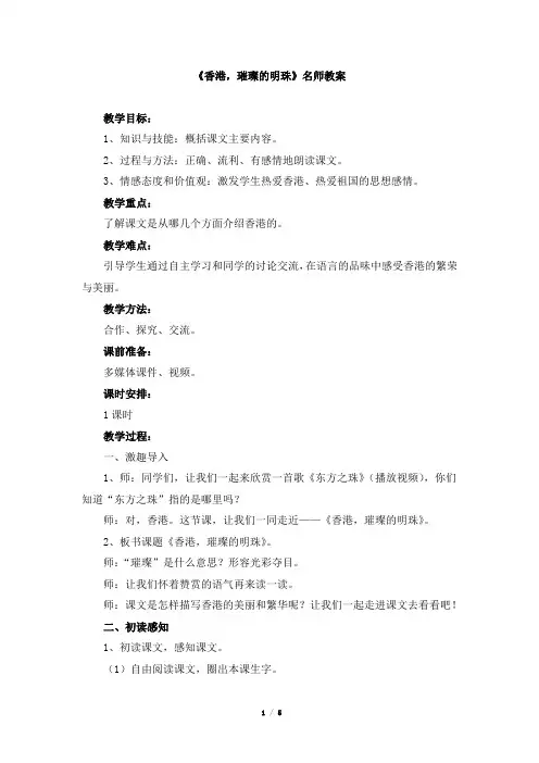 人教版小学三年级语文上册第六单元第二十四课《香港,璀璨的明珠》名师教案