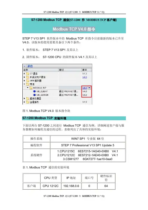 S7-1200 Modbus TCP 通信(S7-1200 作 MODBUS TCP客户端)