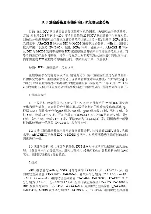 ICU重症感染患者临床治疗时危险因素分析