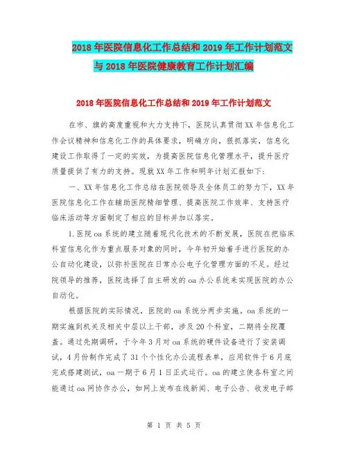 2018年医院信息化工作总结和2019年工作计划范文与2018年医院健康教育工作计划汇编