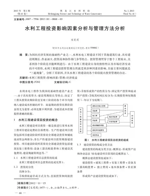 水利工程投资影响因素分析与管理方法分析