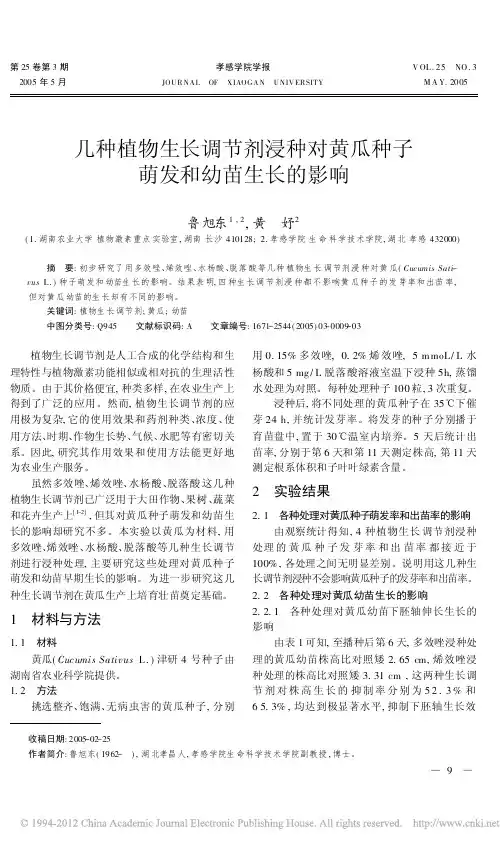 几种植物生长调节剂浸种对黄瓜种子萌发和幼苗生长的影响