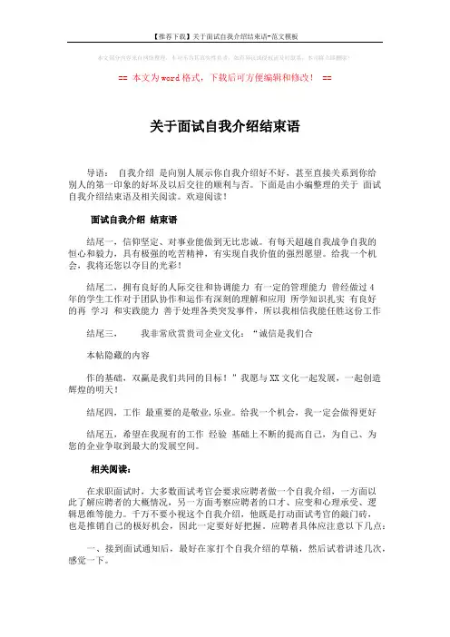 【推荐下载】关于面试自我介绍结束语-范文模板 (2页)