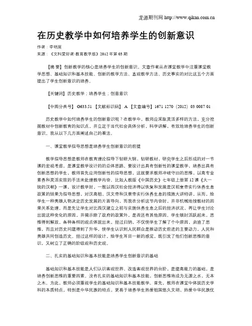 在历史教学中如何培养学生的创新意识