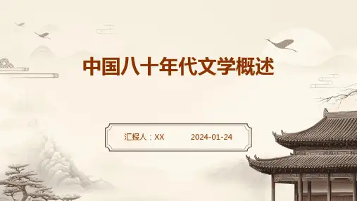 中国八十年代文学概述