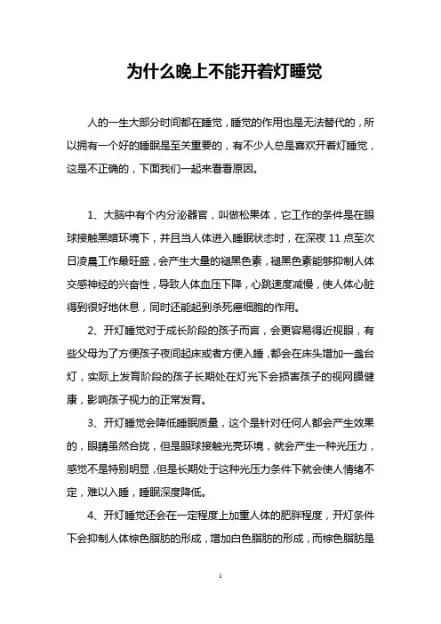 为什么晚上不能开着灯睡觉