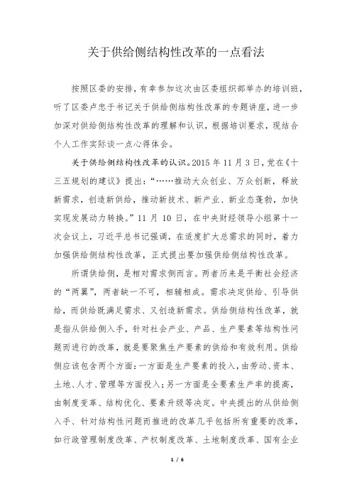 关于供给侧结构性改革的一点看法