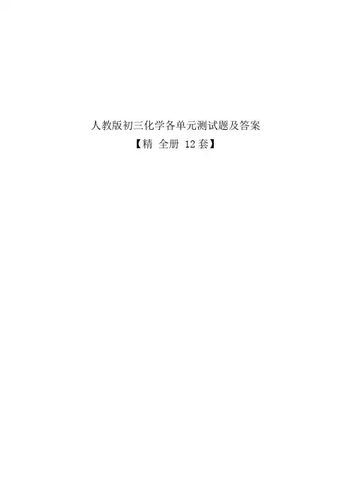 人教版初三化学各单元测试题及答案【精全册12套】 - 副本