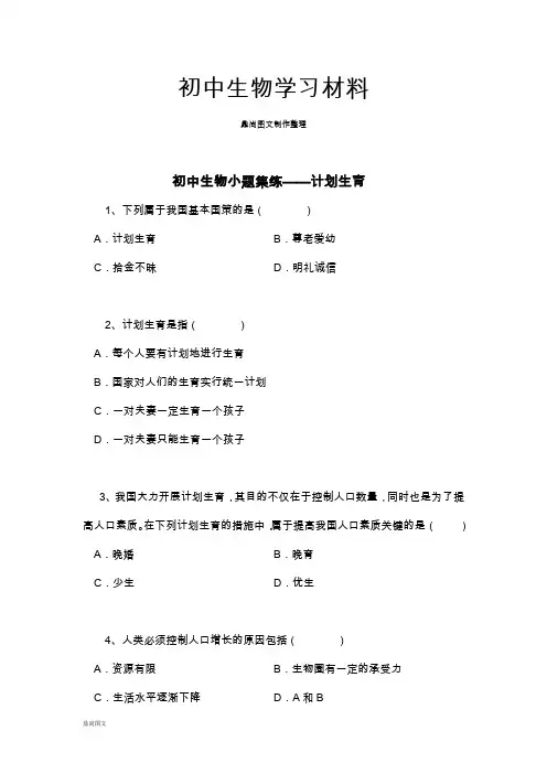 中考专题小题集练——计划生育
