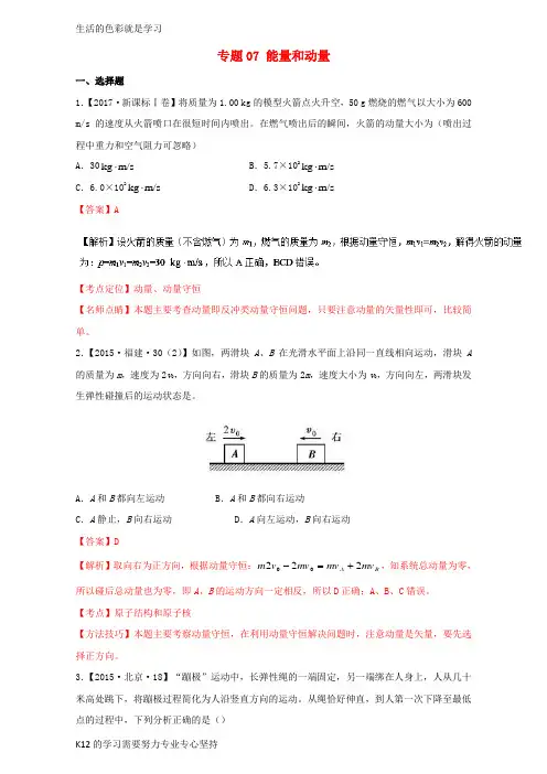 [推荐学习]三年高考2015_2017高考物理试题分项版解析专题07能量和动量