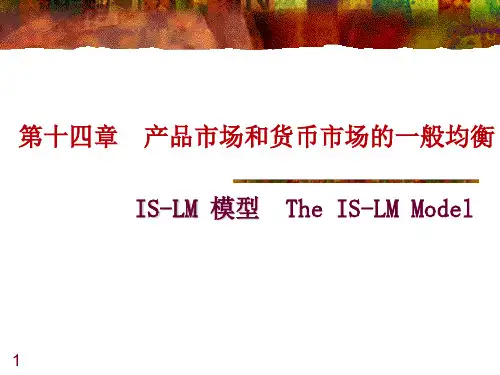 第十四章 产品市场和货币市场的一般均衡