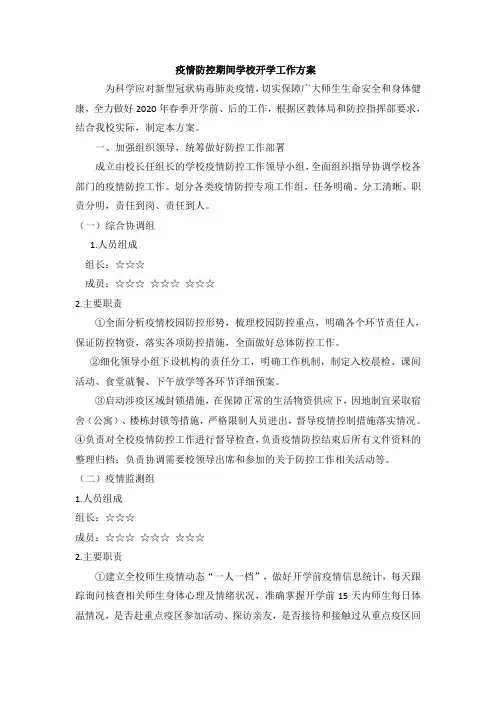疫情防控期间学校开学工作方案