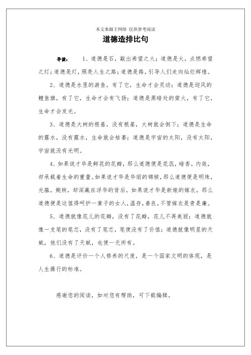 道德造排比句