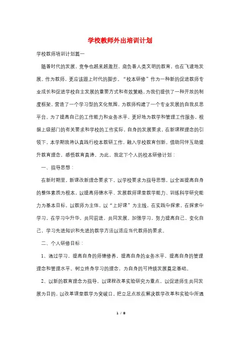 学校教师外出培训计划