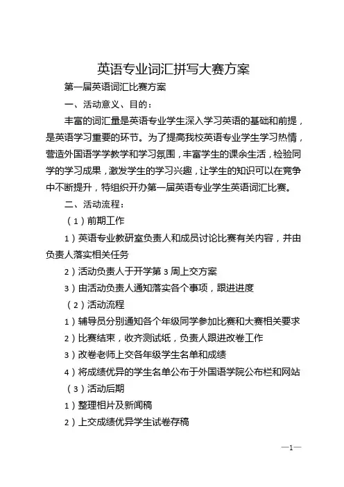 英语专业词汇拼写大赛方案