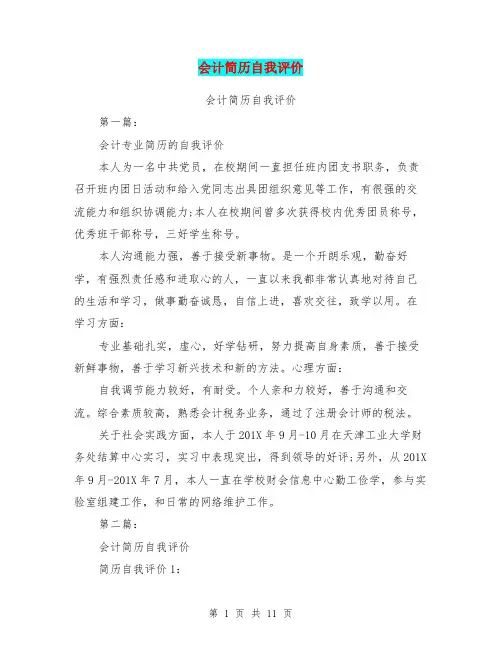 会计简历自我评价(完整版)