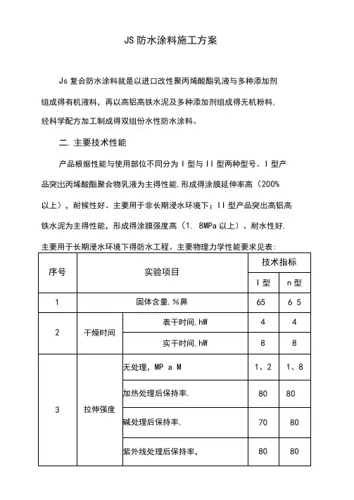 JS防水涂料施工方案