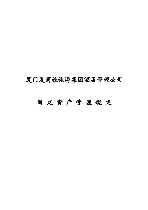 公司固定资产管理规定
