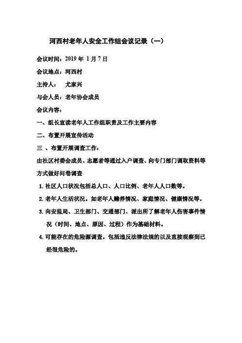 老年协会会议记录.doc