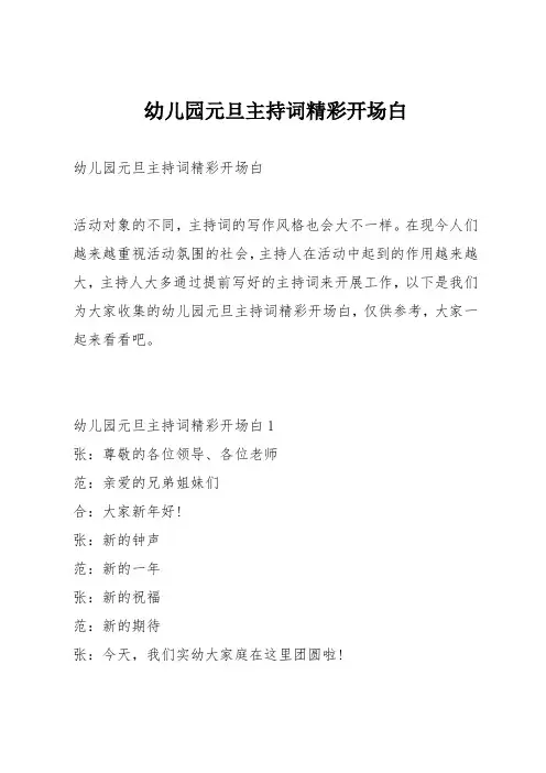 幼儿园元旦主持词精彩开场白