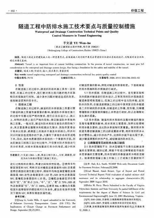 隧道工程中防排水施工技术要点与质量控制措施