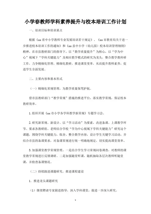 小学春教师学科素养提升与校本培训工作计划