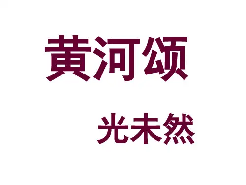 《黄河颂》ppt课件(优质课)1