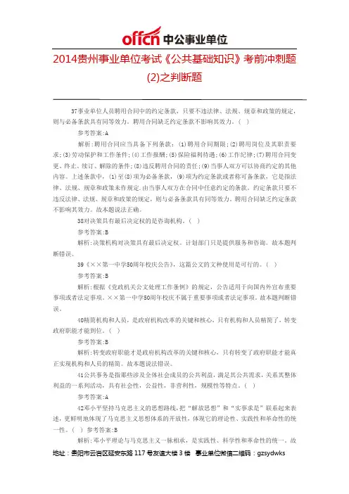 2014贵州事业单位考试《公共基础知识》考前冲刺题(2)之判断题