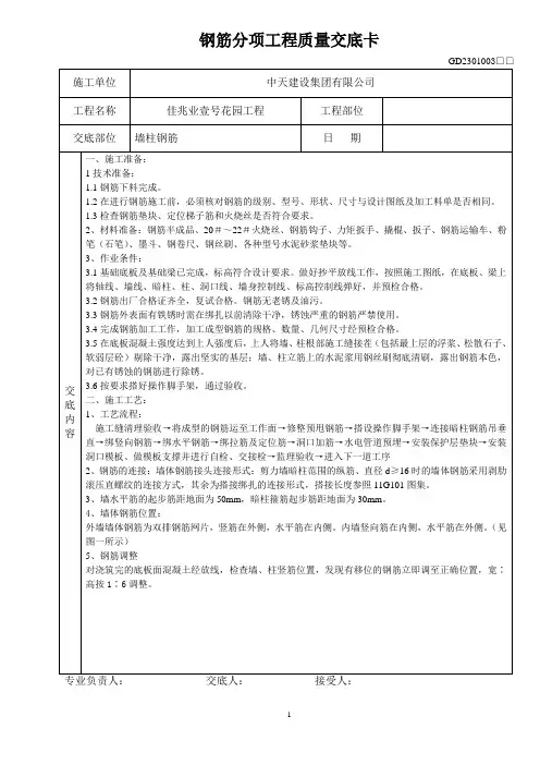 地下室墙柱钢筋技术交底.