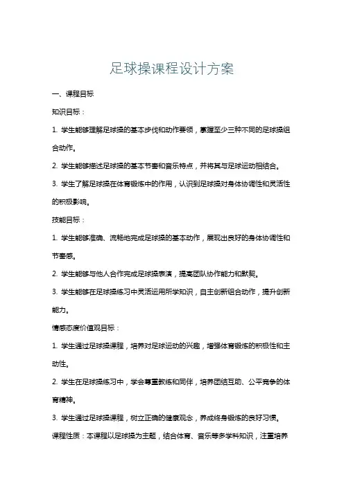 足球操课程设计方案