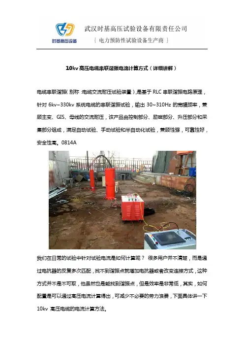 10kv高压电缆串联谐振电流计算方式(详细讲解)
