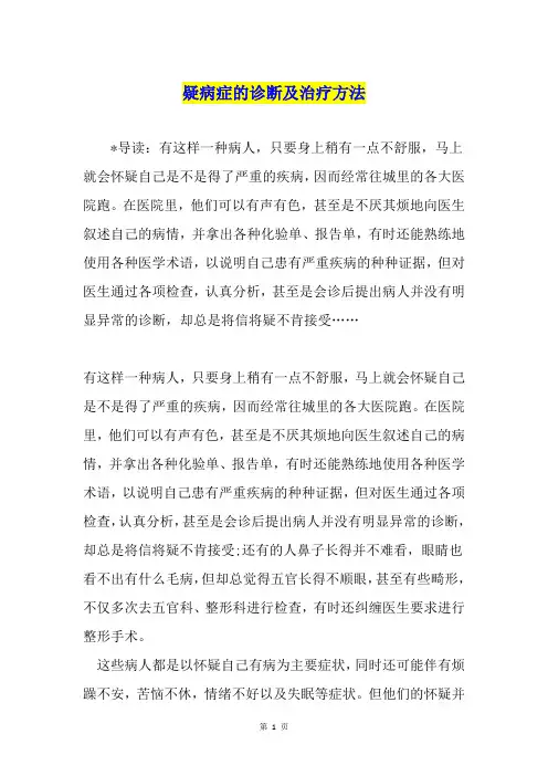 疑病症的诊断及治疗方法
