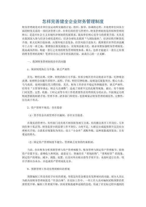 怎样完善健全企业财务管理制度