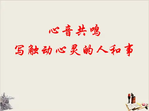 心音共鸣--写触动心灵的人和事-PPT