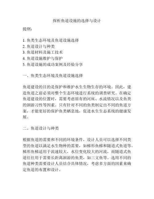 探析鱼道设施的选择与设计