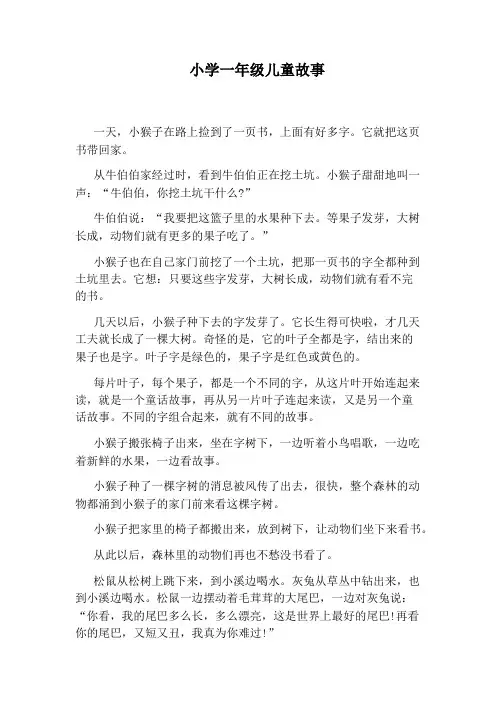 小学一年级儿童故事