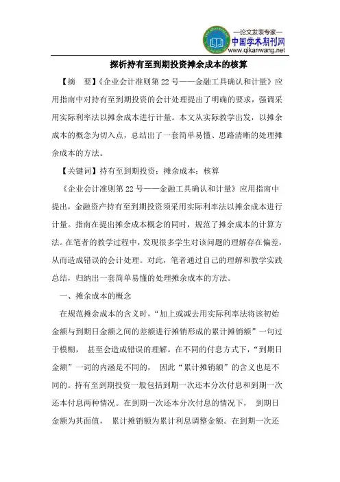 探析持有至到期投资摊余成本的核算