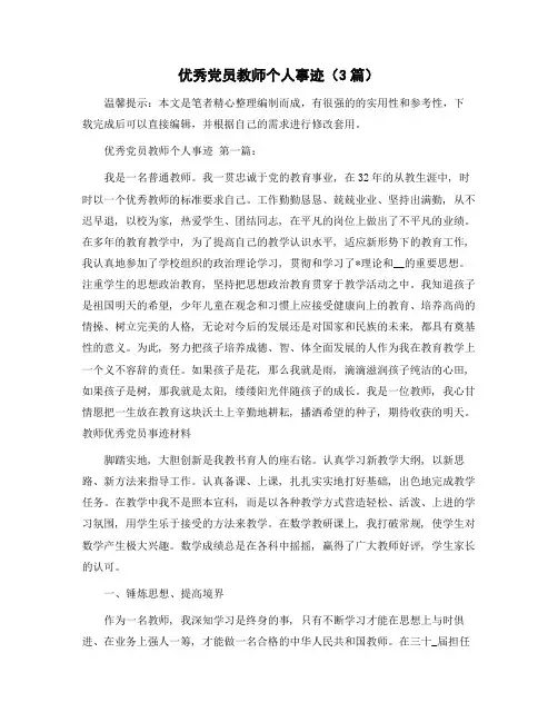 优秀党员教师个人事迹(3篇)精选范文