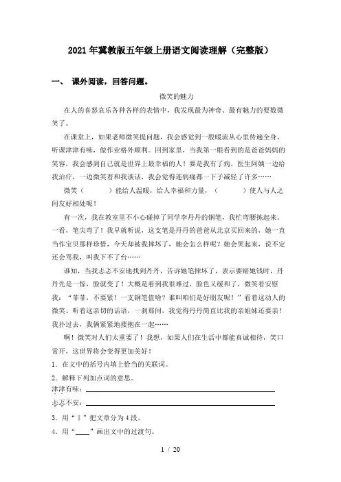 2021年冀教版五年级上册语文阅读理解(完整版)